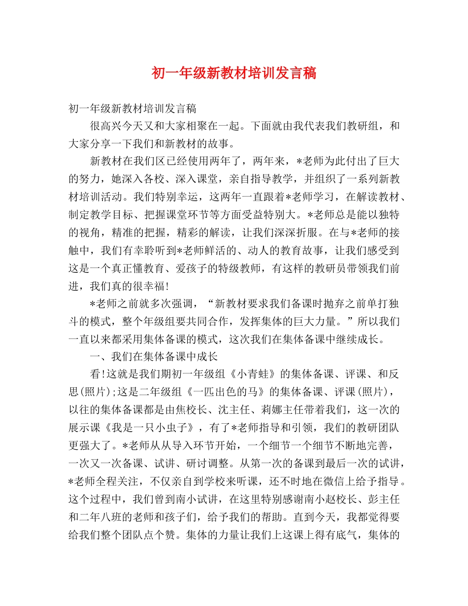 初一年级新教材培训发言稿 _第1页