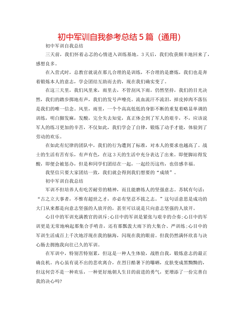 初中军训自我参考总结5篇（通用） _第1页