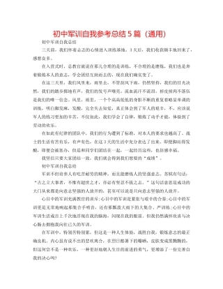 初中军训自我参考总结5篇（通用） 