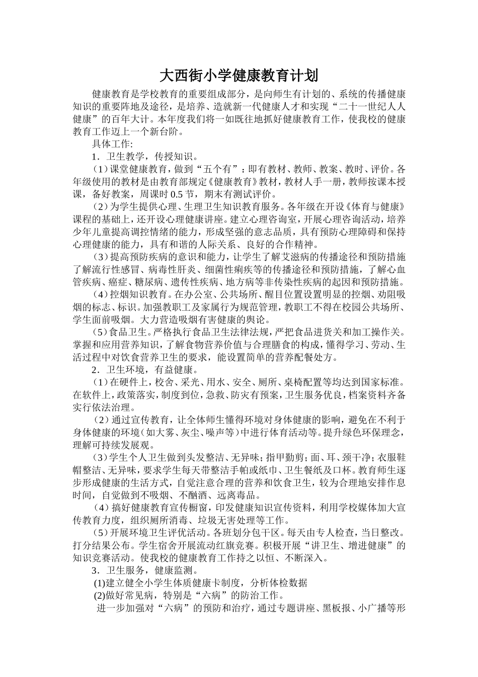 西街小学健康教育计划_第1页
