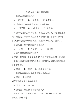 居民对生活垃圾分类的调查问卷