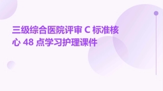 三级综合医院评审C标准核心48点学习护理课件