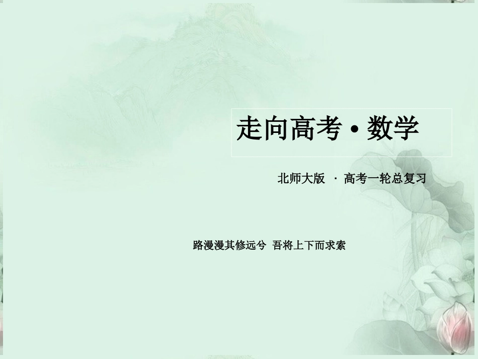 【走向高考】2013高三数学一轮总复习-11-3二项式定理课件-理--北师大版_第1页