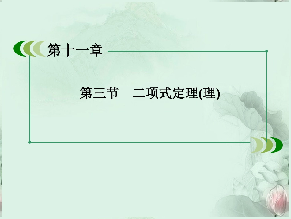 【走向高考】2013高三数学一轮总复习-11-3二项式定理课件-理--北师大版_第3页
