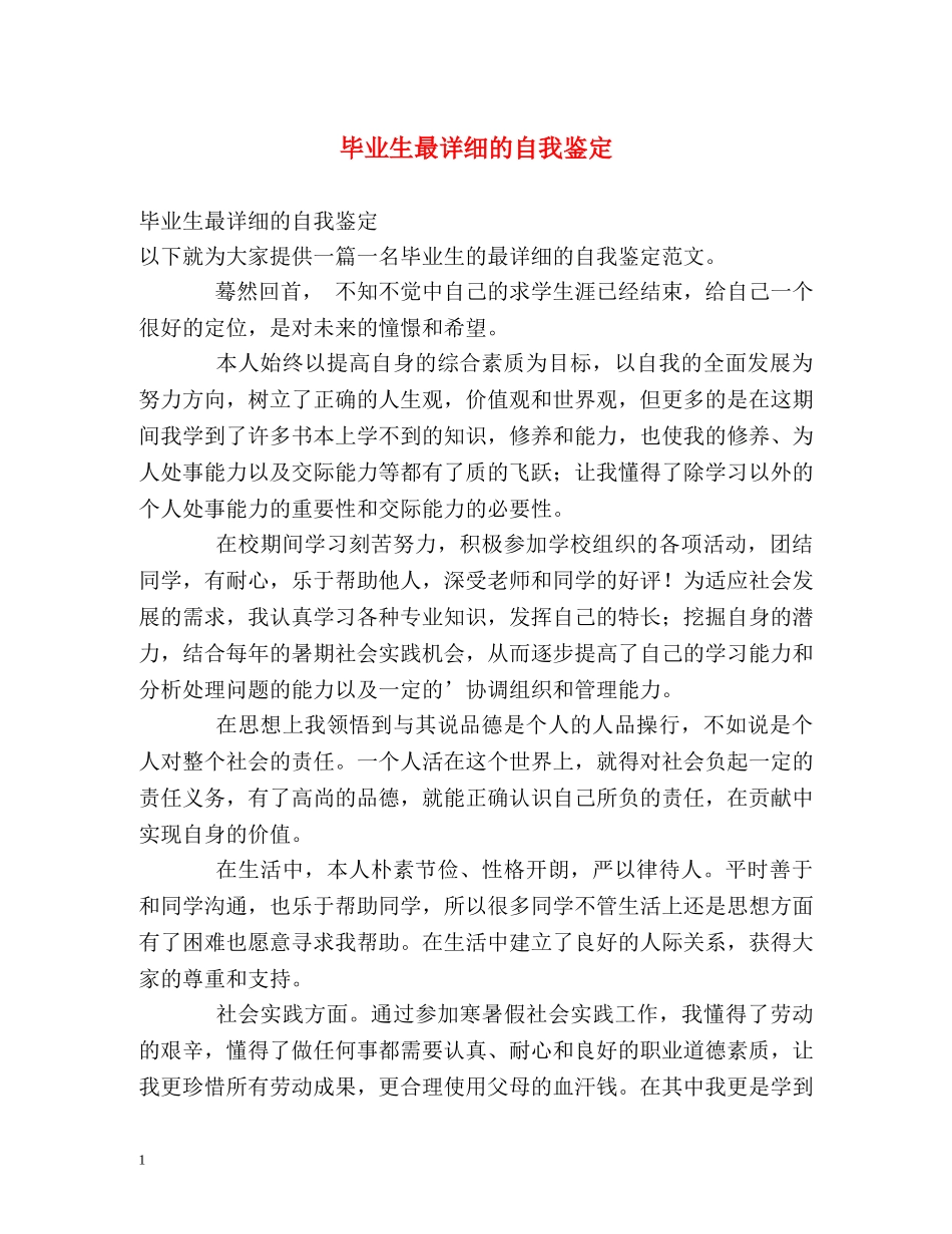 毕业生最详细的自我鉴定 _第1页