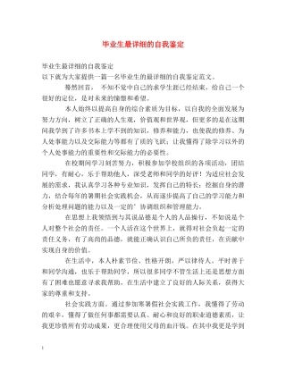 毕业生最详细的自我鉴定 