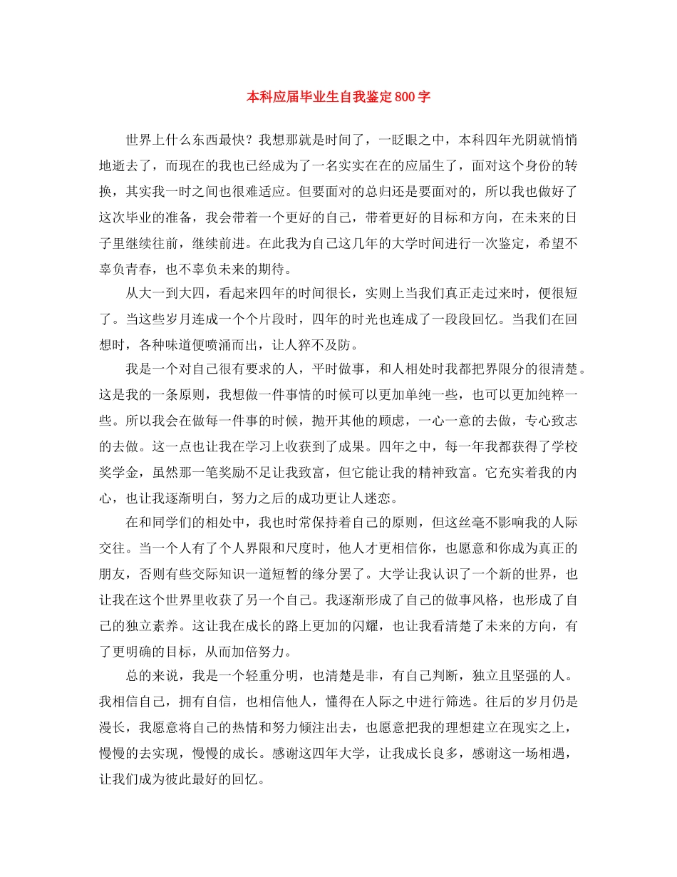 本科应届毕业生自我鉴定800字 _第1页