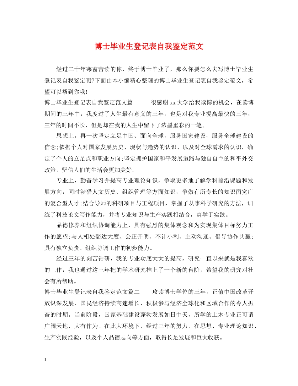 博士毕业生登记表自我鉴定范文 _第1页