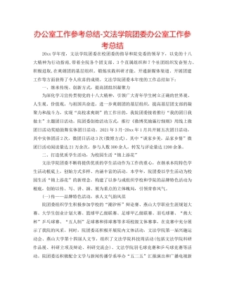 办公室工作参考总结-文法学院团委办公室工作参考总结 