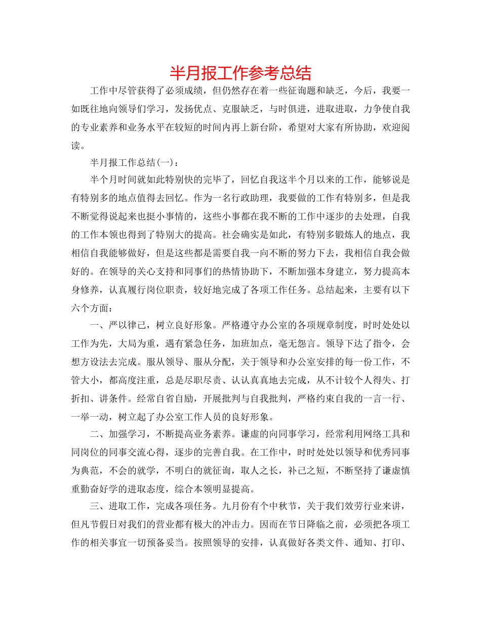 半月报工作参考总结 _第1页