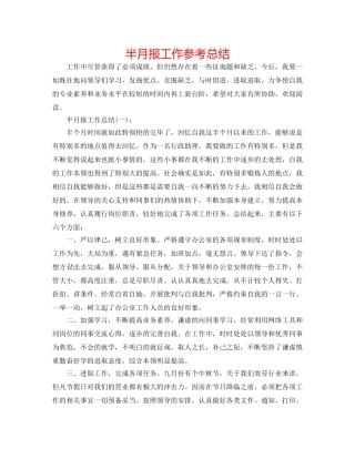 半月报工作参考总结 