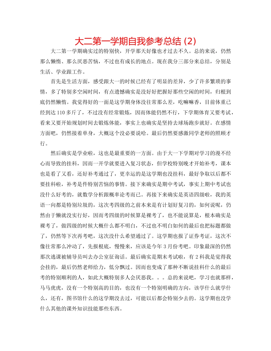 大二第一学期自我参考总结 (2) _第1页