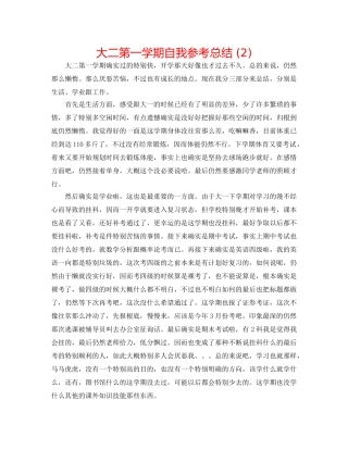 大二第一学期自我参考总结 (2) 