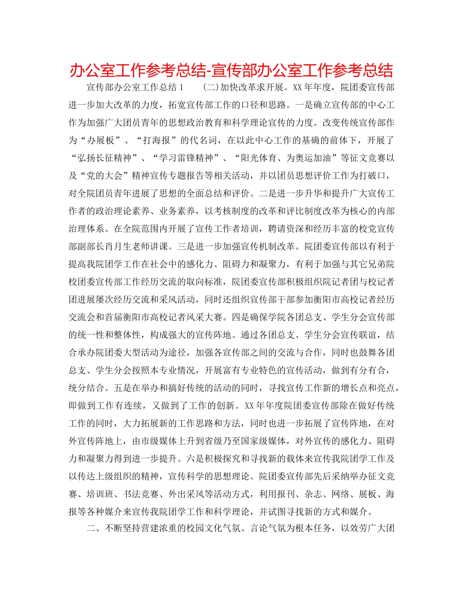 办公室工作参考总结-宣传部办公室工作参考总结 _第1页