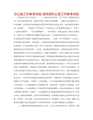 办公室工作参考总结-宣传部办公室工作参考总结 
