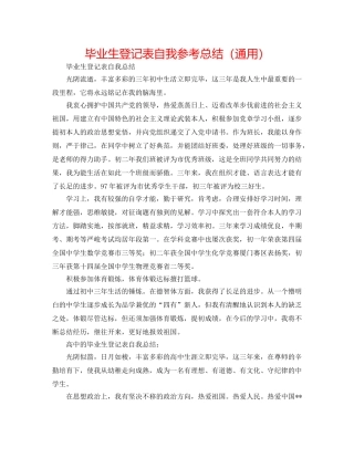毕业生登记表自我参考总结（通用） 
