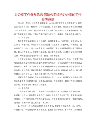 办公室工作参考总结-保险公司综合办公室的工作参考总结 
