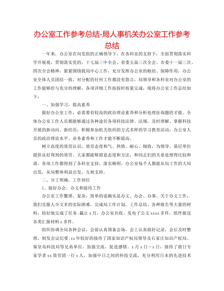 办公室工作参考总结-局人事机关办公室工作参考总结 _第1页