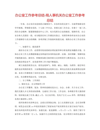 办公室工作参考总结-局人事机关办公室工作参考总结 