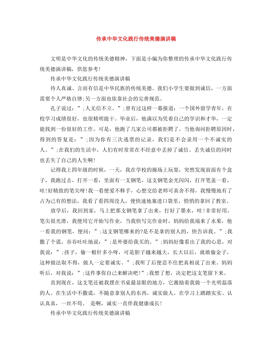 传承中华文化践行传统美德演讲稿 _第1页