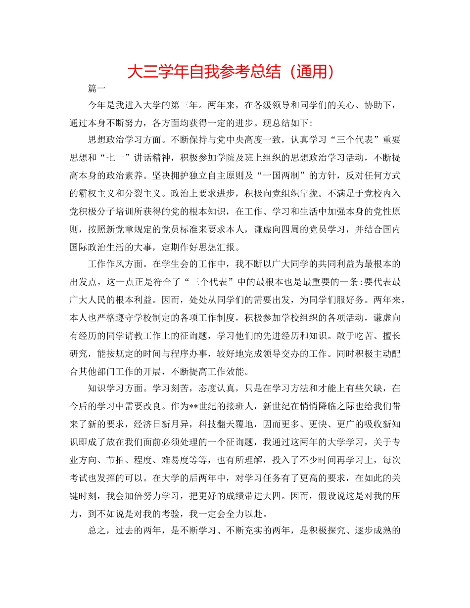 大三学年自我参考总结（通用） _第1页