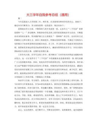 大三学年自我参考总结（通用） 