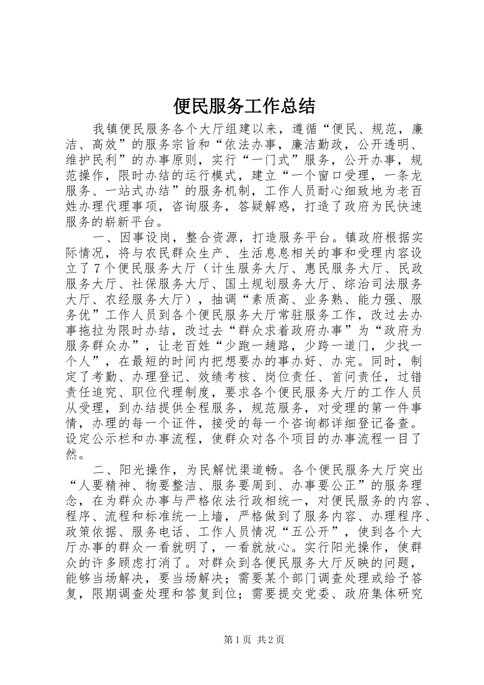 便民服务工作总结_第1页