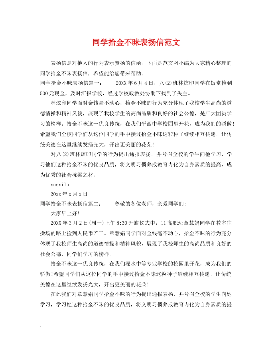 同学拾金不昧表扬信范文 _第1页