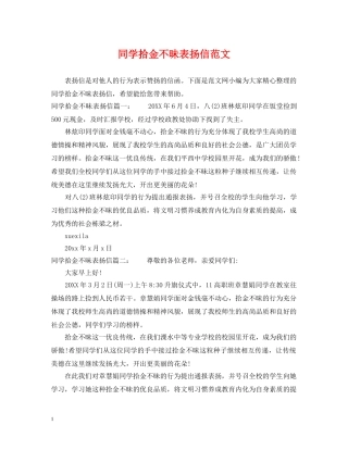同学拾金不昧表扬信范文 