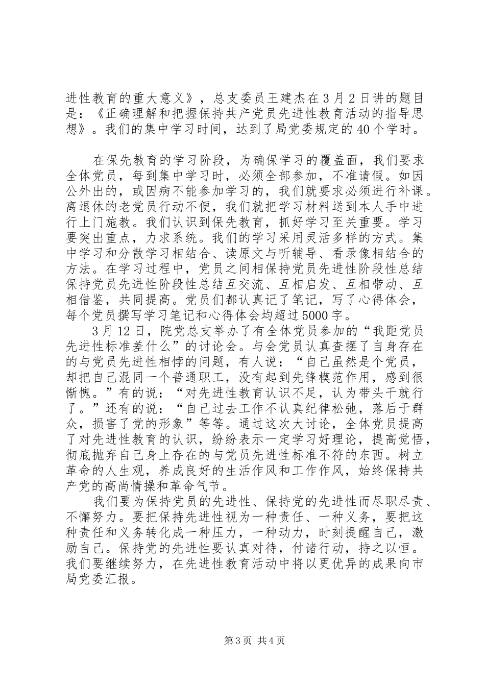 保持党员先进性阶段性总结_第3页