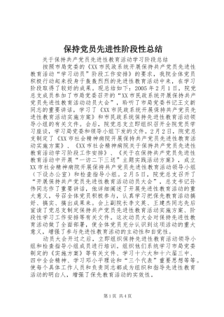 保持党员先进性阶段性总结
