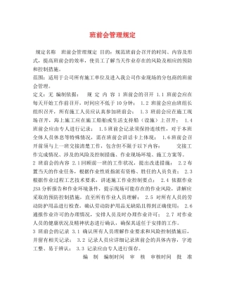 班前会管理规定 