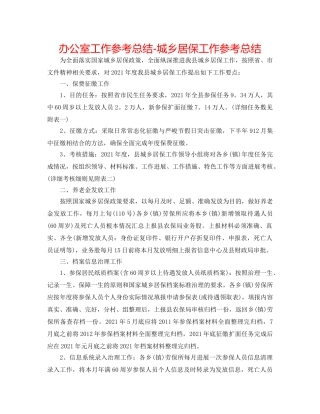 办公室工作参考总结-城乡居保工作参考总结 