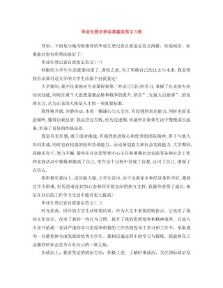 毕业生登记表自我鉴定范文3则 