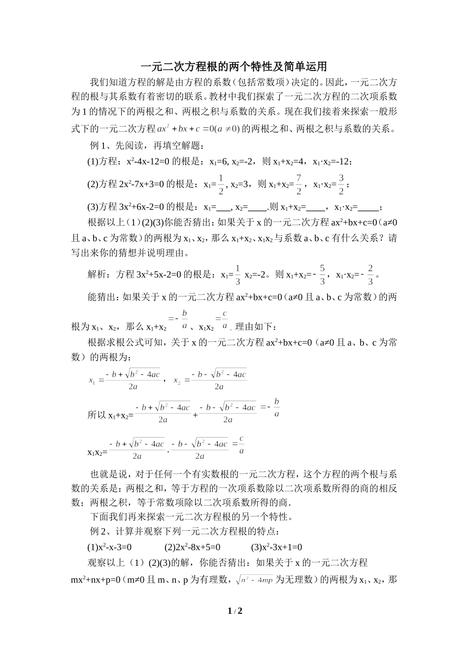 一元二次方程根的两个特性及简单运用_第1页
