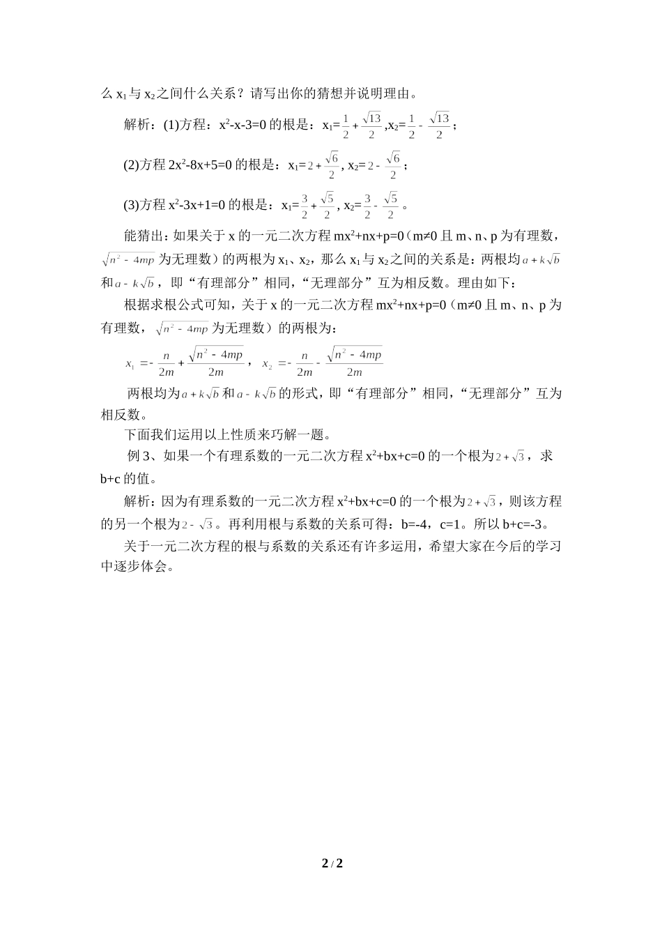 一元二次方程根的两个特性及简单运用_第2页