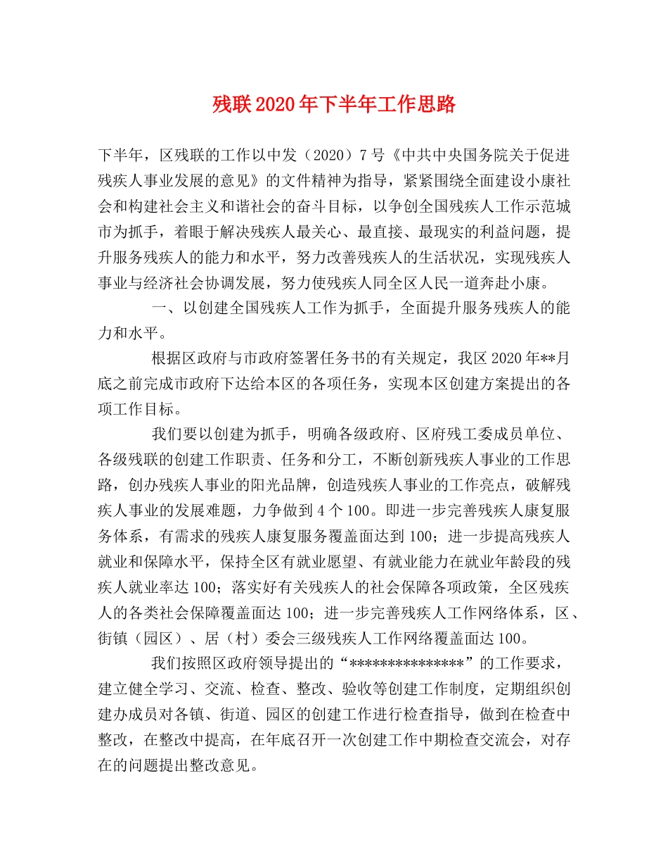 残联2024年下半年工作思路 _第1页