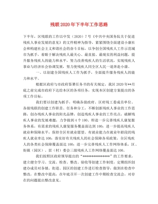 残联2024年下半年工作思路 