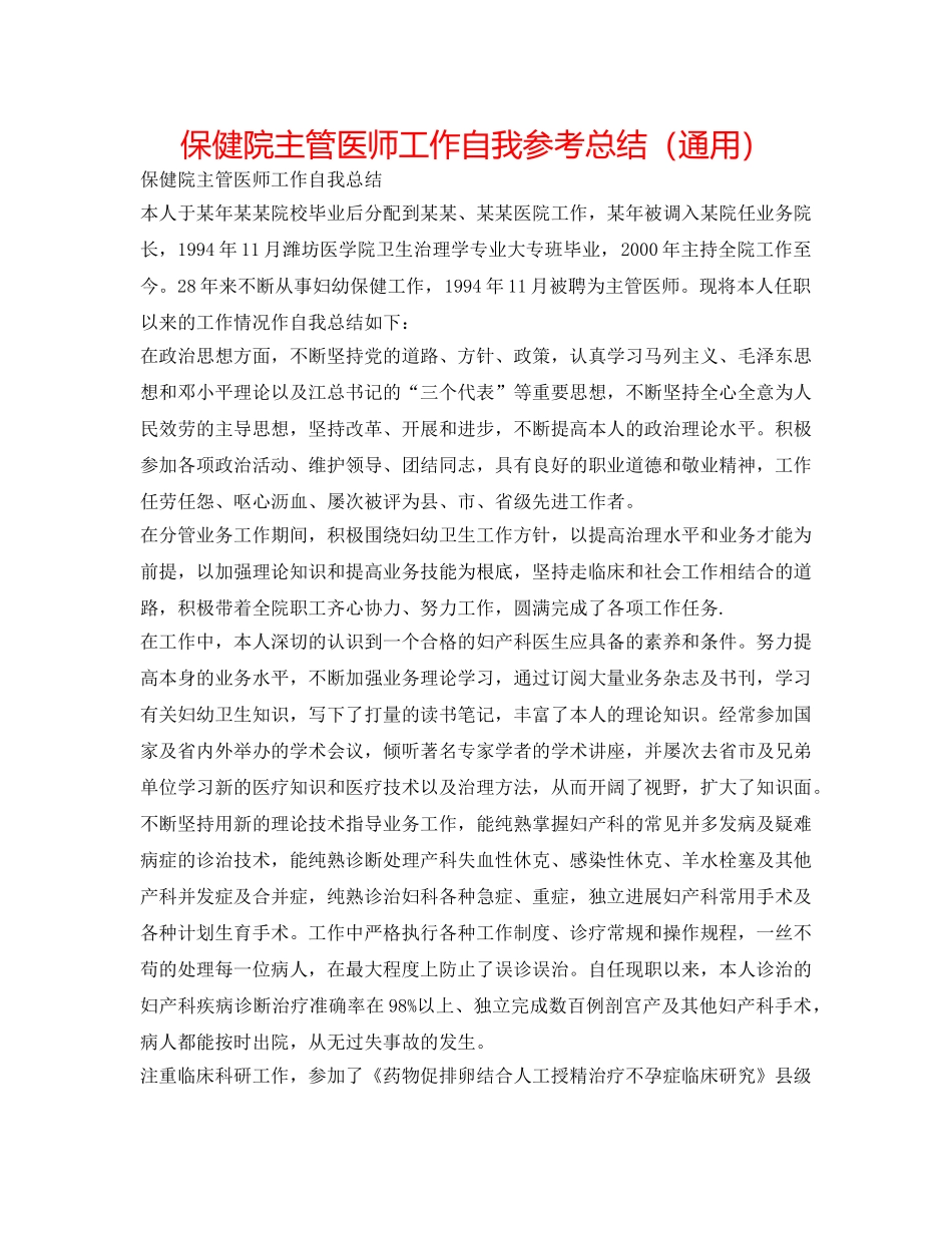 保健院主管医师工作自我参考总结（通用） _第1页