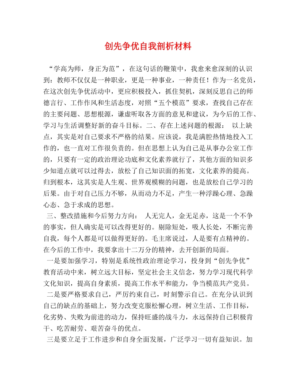 创先争优自我剖析材料 _第1页