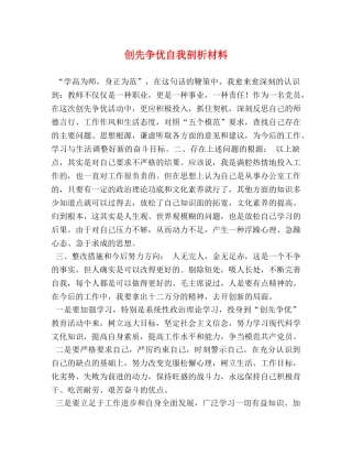 创先争优自我剖析材料 