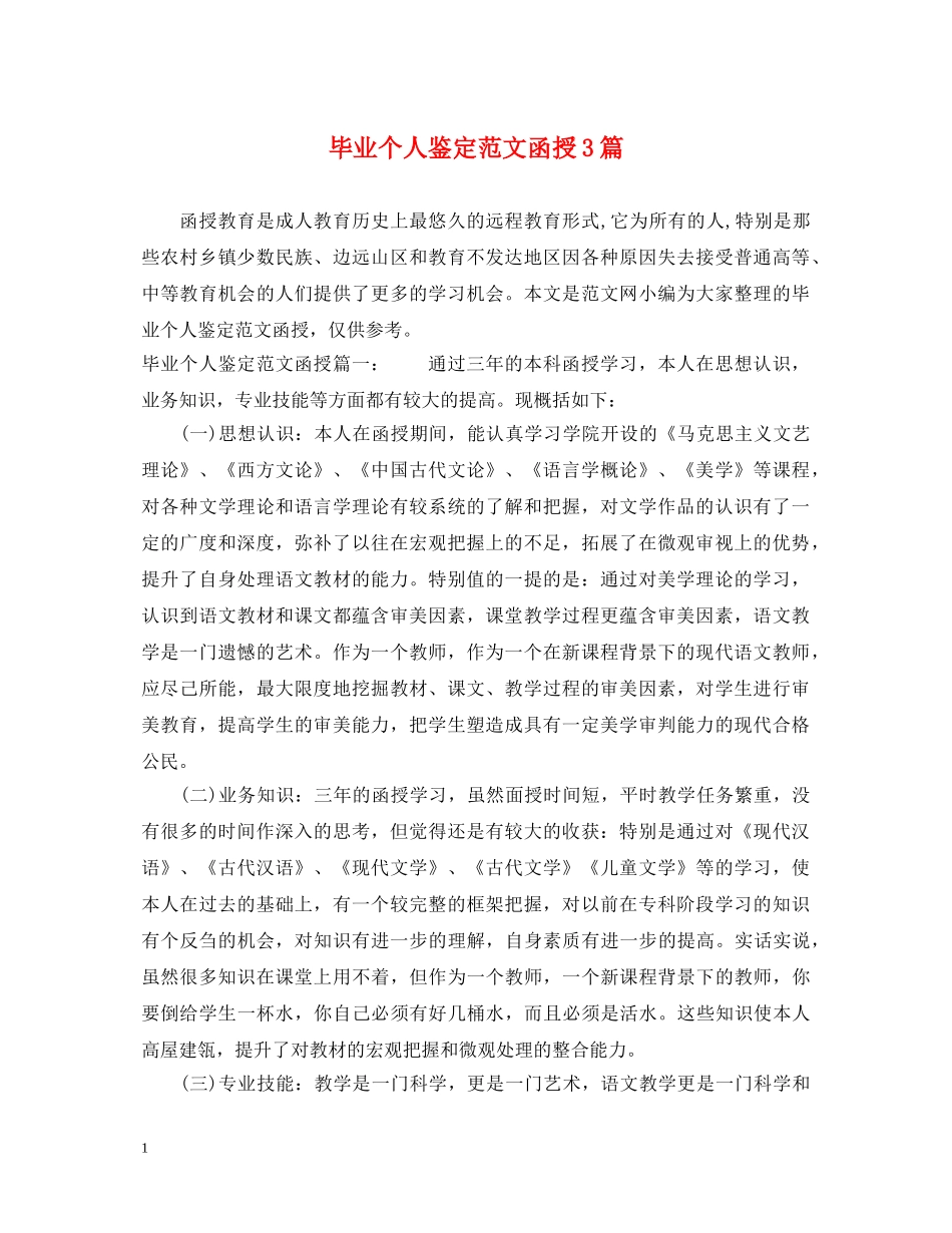 毕业个人鉴定范文函授3篇 _第1页