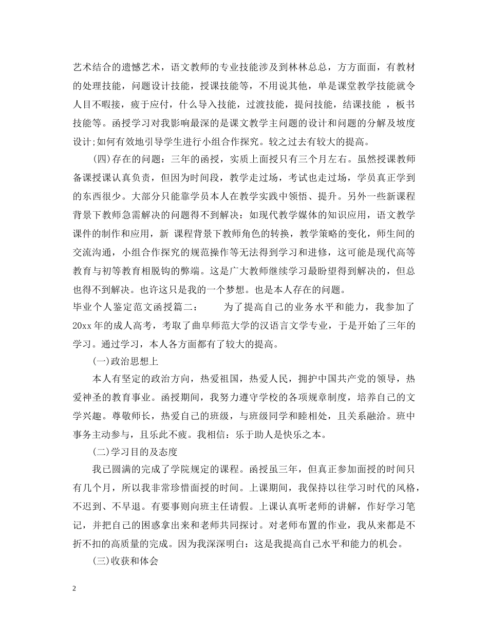 毕业个人鉴定范文函授3篇 _第2页