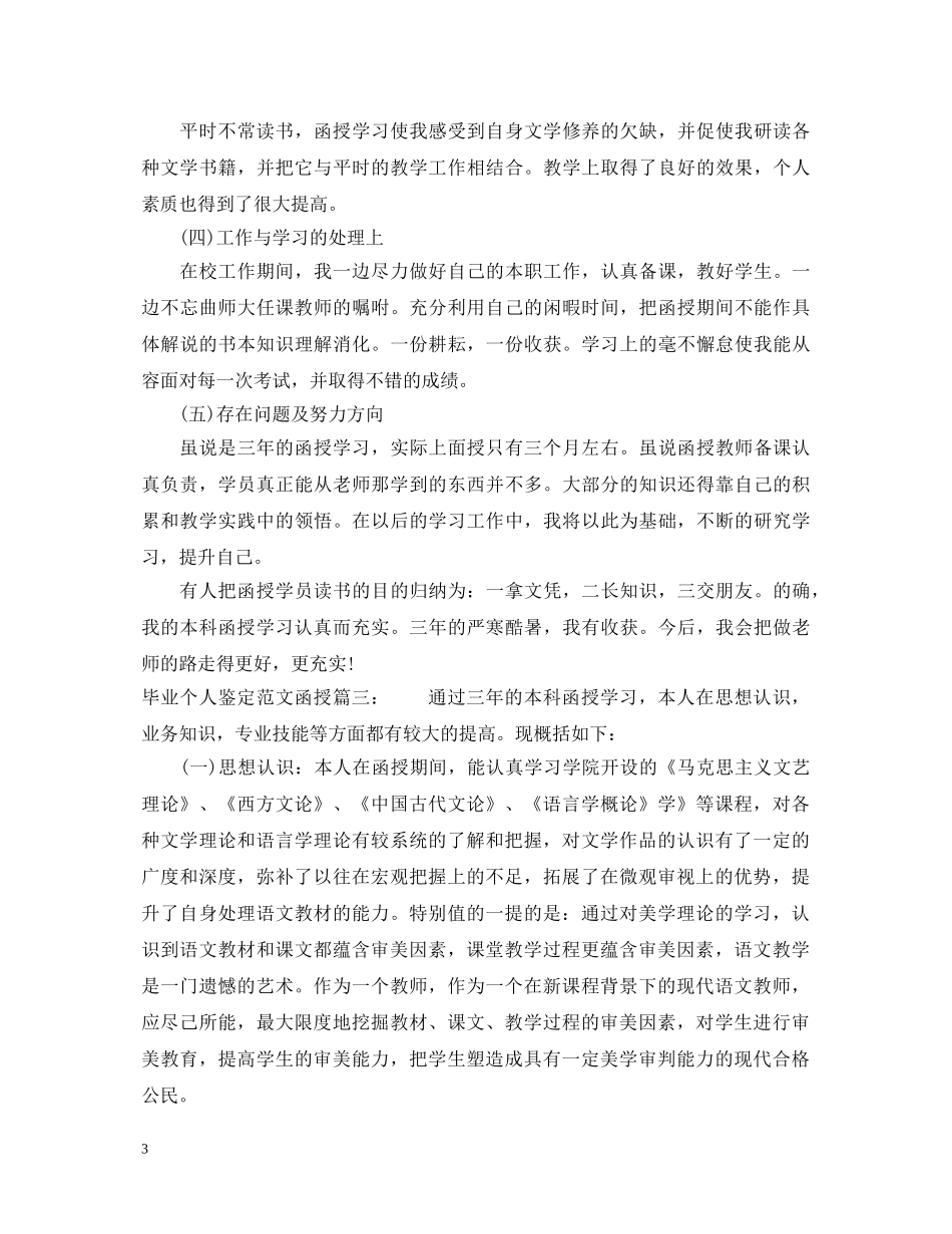 毕业个人鉴定范文函授3篇 _第3页