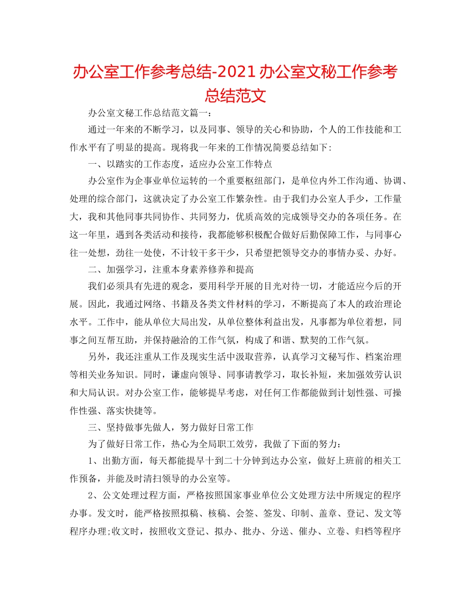 办公室工作参考总结-2024办公室文秘工作参考总结范文 _第1页