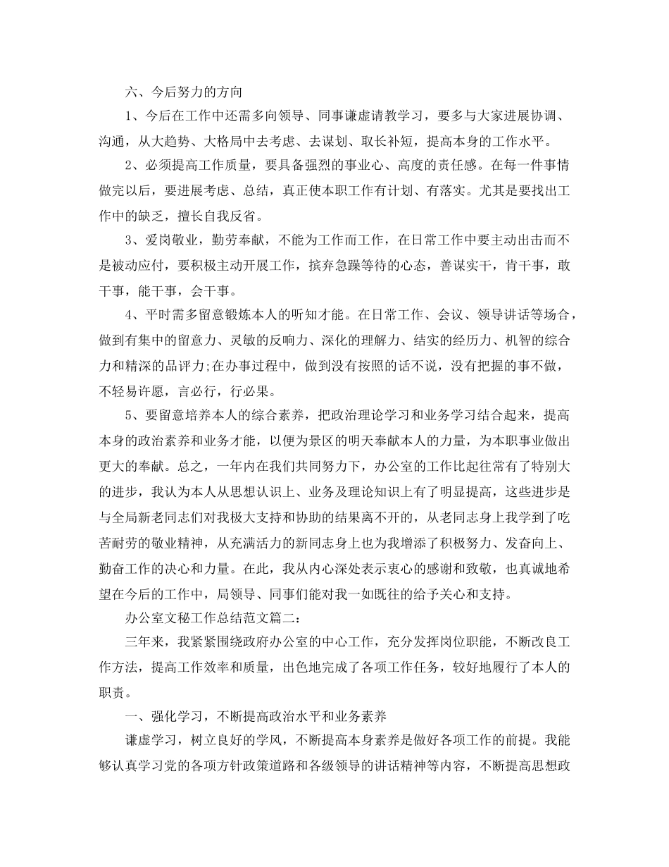 办公室工作参考总结-2024办公室文秘工作参考总结范文 _第3页