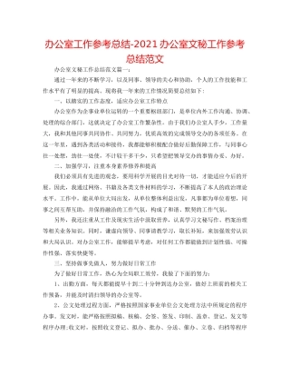办公室工作参考总结-2024办公室文秘工作参考总结范文 