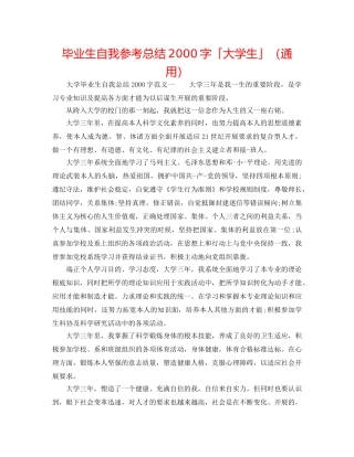 毕业生自我参考总结2000字「大学生」（通用） 