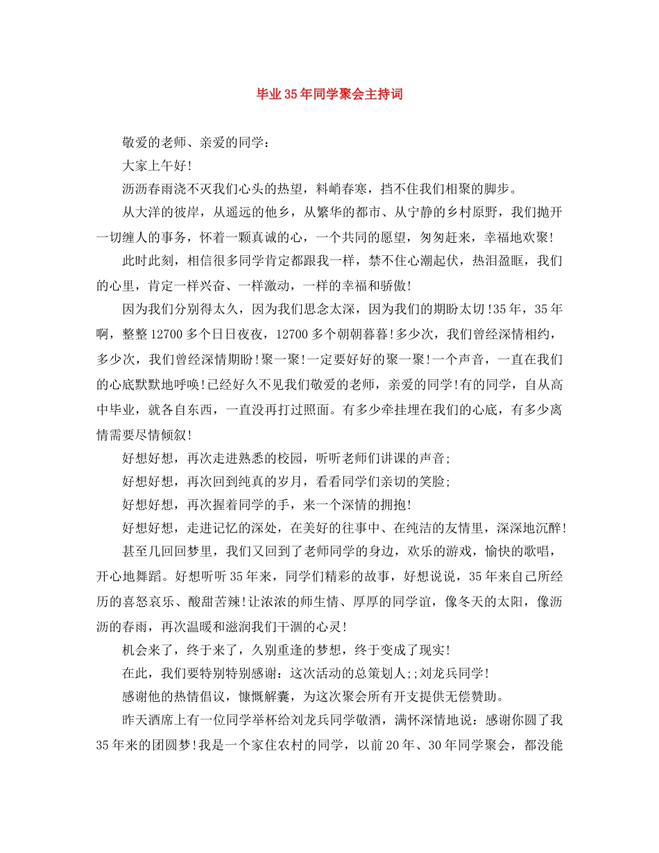 毕业35年同学聚会主持词 _第1页
