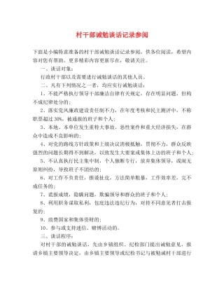 村干部诫勉谈话记录参阅 
